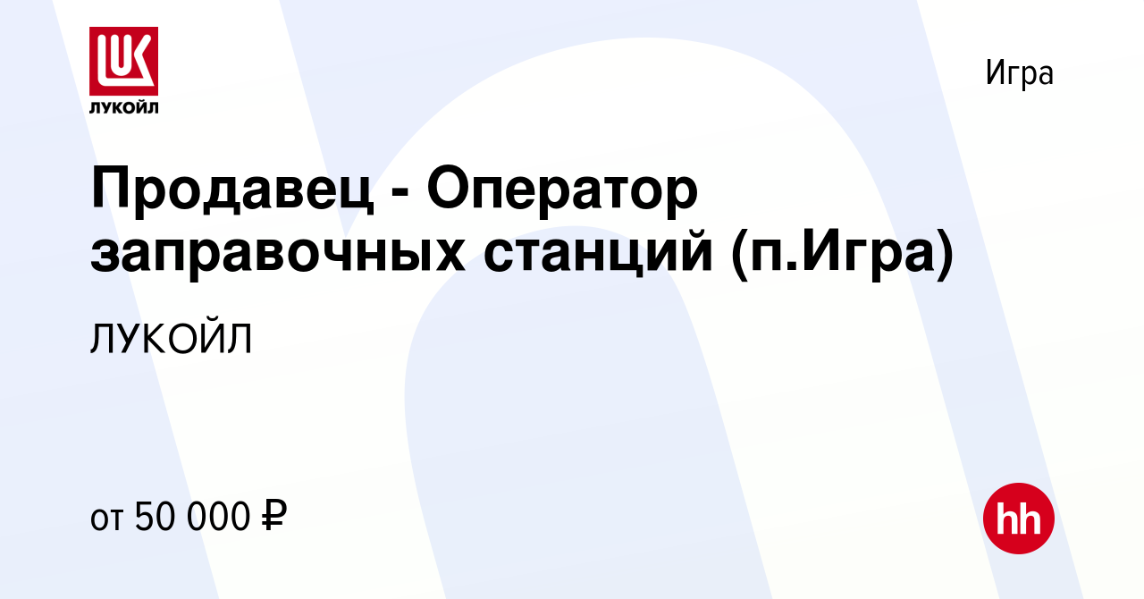 Вакансия Продавец - Оператор заправочных станций (п.Игра) в Игре, работа в  компании ЛУКОЙЛ (вакансия в архиве c 23 января 2024)