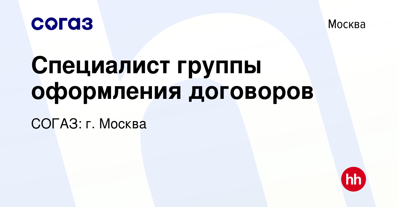 Вакансия Специалист группы оформления договоров в Москве, работа в компании  СОГАЗ: г. Москва