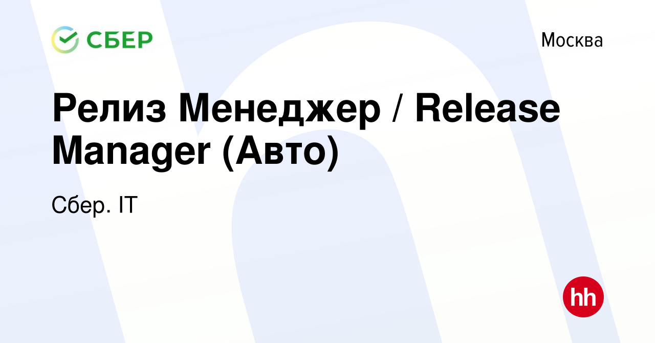 Вакансия Релиз Менеджер / Release Manager (Авто) в Москве, работа в  компании Сбер. IT (вакансия в архиве c 6 марта 2024)