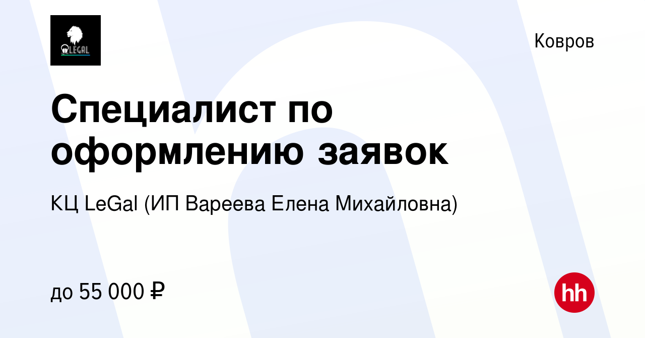 Вакансия Специалист по оформлению заявок в Коврове, работа в компании КЦ  LeGal (ИП Вареева Елена Михайловна) (вакансия в архиве c 11 февраля 2024)