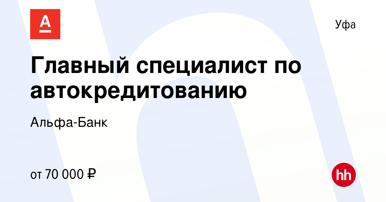 Вакансия Главный специалист по автокредитованию в Уфе, работа в компании  Альфа-Банк (вакансия в архиве c 29 февраля 2024)