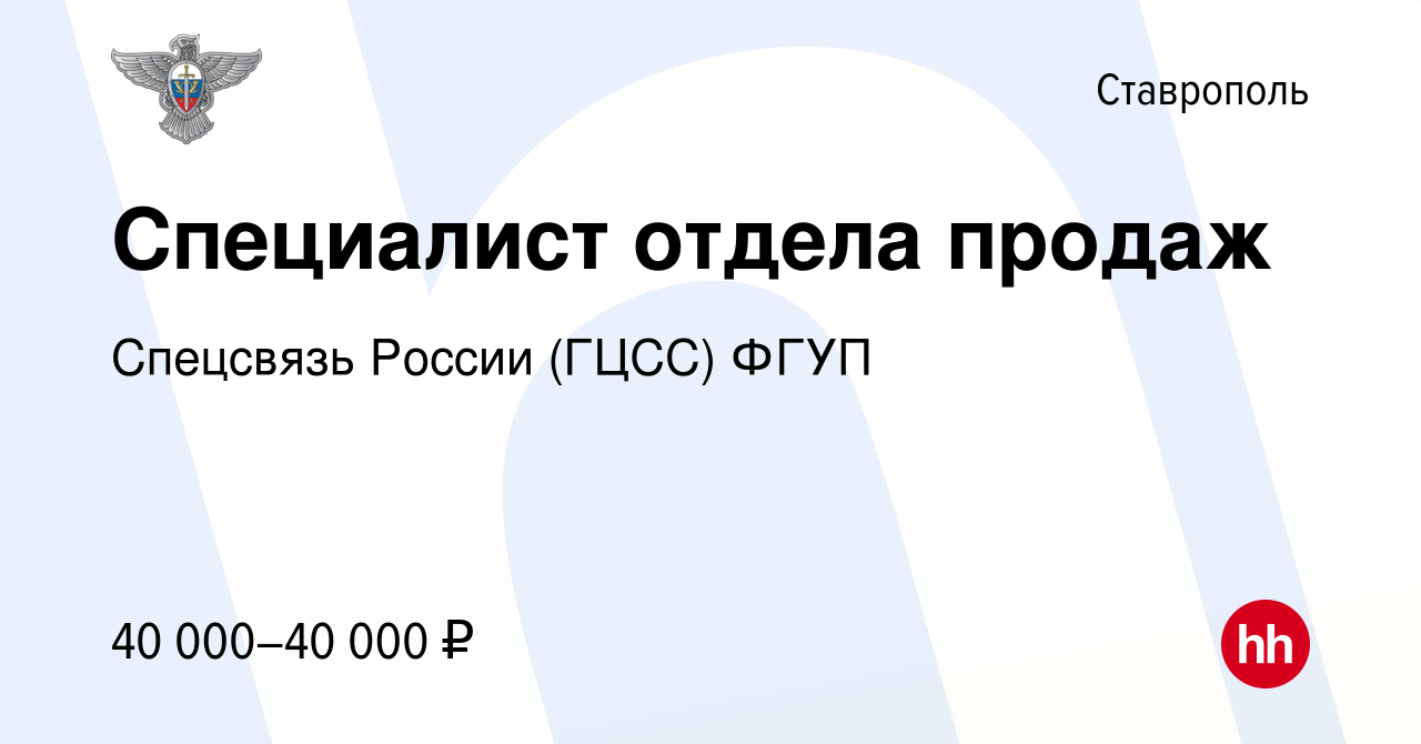 Вакансия Специалист отдела продаж в Ставрополе, работа в компании Спецсвязь  России (ГЦСС) ФГУП (вакансия в архиве c 6 марта 2024)