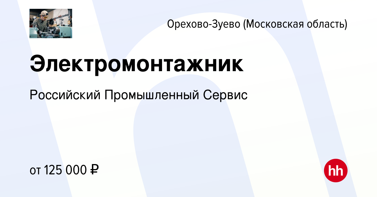 Вакансия Электромонтажник в Орехово-Зуево, работа в компании Российский  Промышленный Сервис (вакансия в архиве c 11 февраля 2024)