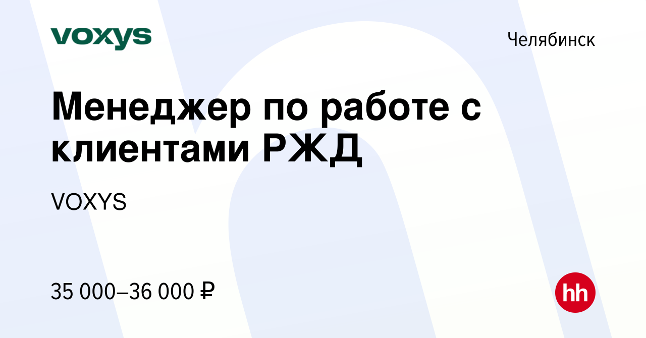 Вакансия Менеджер по работе с клиентами РЖД в Челябинске, работа в компании  VOXYS (вакансия в архиве c 11 февраля 2024)