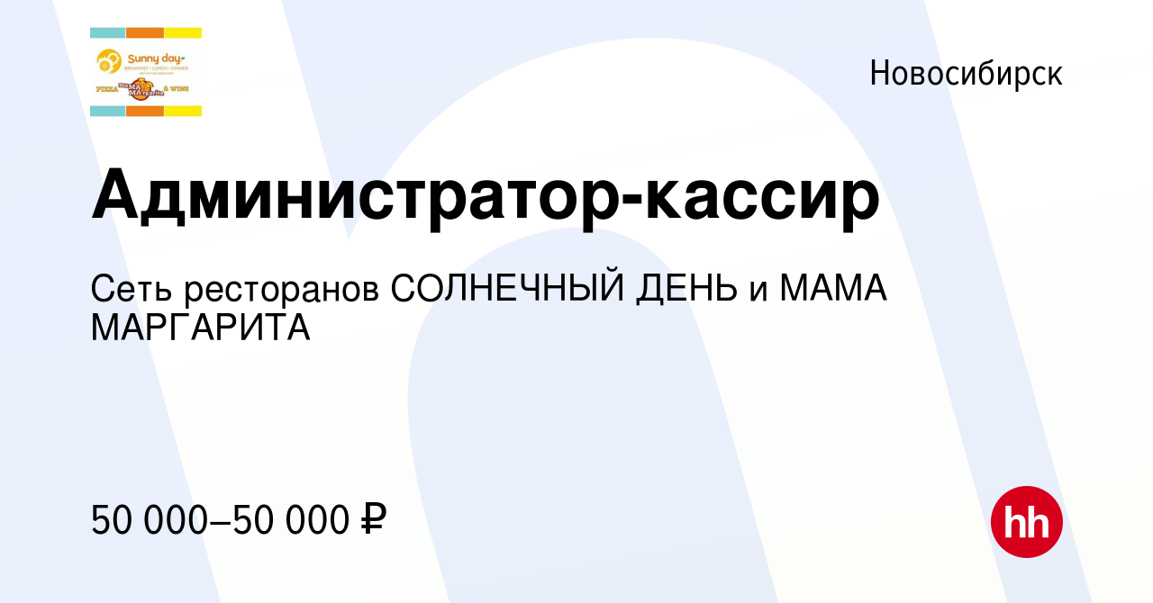 Вакансия Администратор-кассир в Новосибирске, работа в компании Сеть  ресторанов СОЛНЕЧНЫЙ ДЕНЬ и МАМА МАРГАРИТА