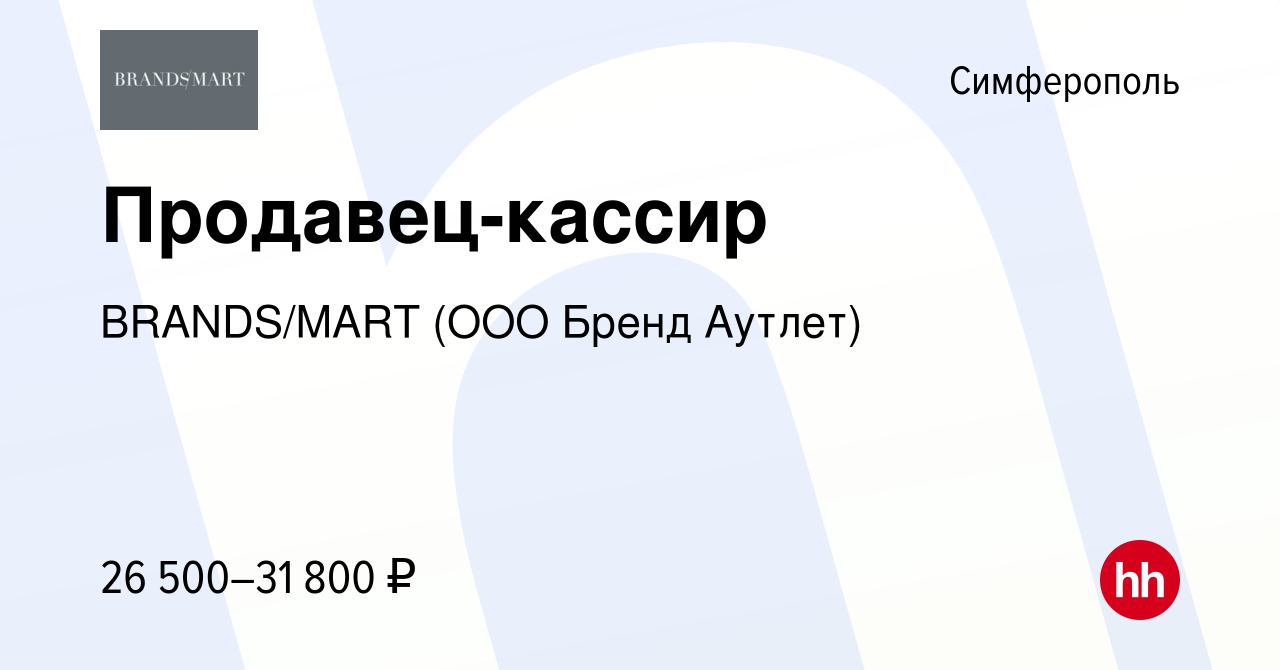 Вакансия Продавец-кассир в Симферополе, работа в компании Brands/mart (ООО  Бренд Аутлет) (вакансия в архиве c 11 февраля 2024)