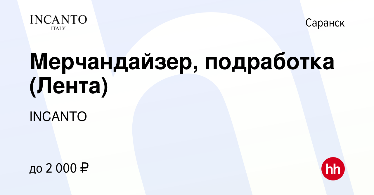 Вакансия Мерчандайзер, подработка (Лента) в Саранске, работа в компании  INCANTO (вакансия в архиве c 19 мая 2024)