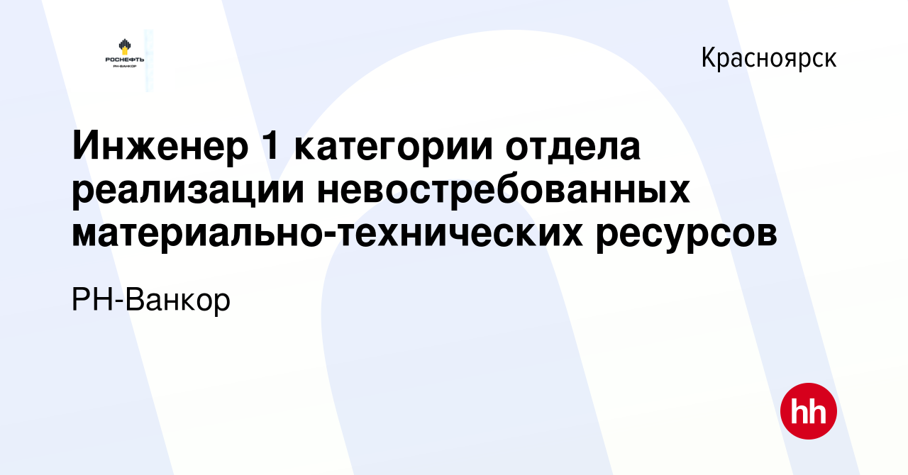 Вакансия Инженер 1 категории отдела реализации невостребованных  материально-технических ресурсов в Красноярске, работа в компании РН-Ванкор