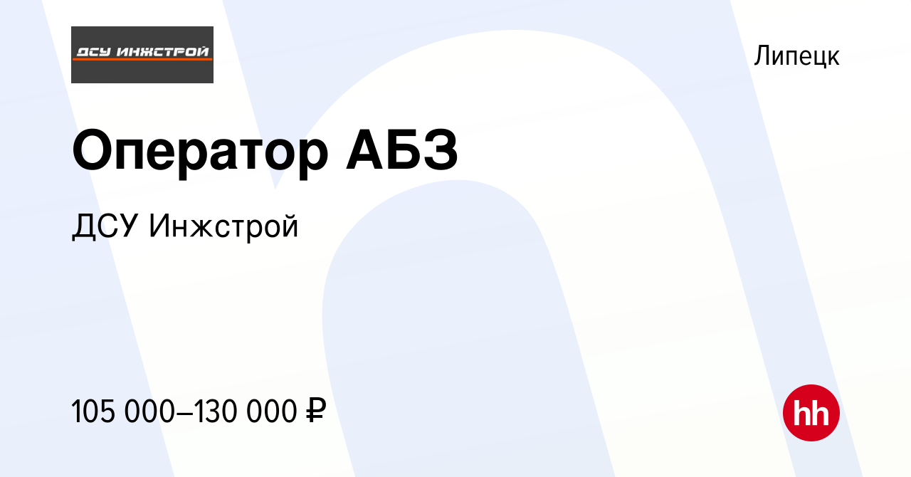 Вакансия Оператор АБЗ в Липецке, работа в компании ДСУ Инжстрой