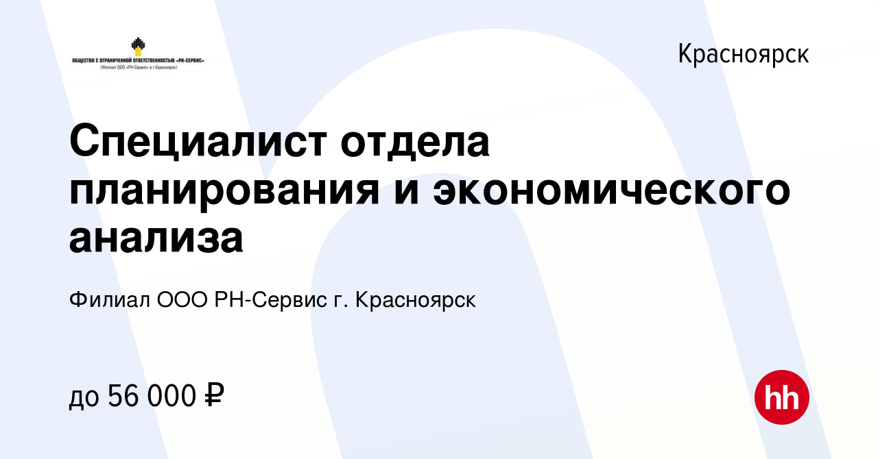 Вакансия Специалист отдела планирования и экономического анализа в  Красноярске, работа в компании Филиал ООО РН-Сервис г. Красноярск