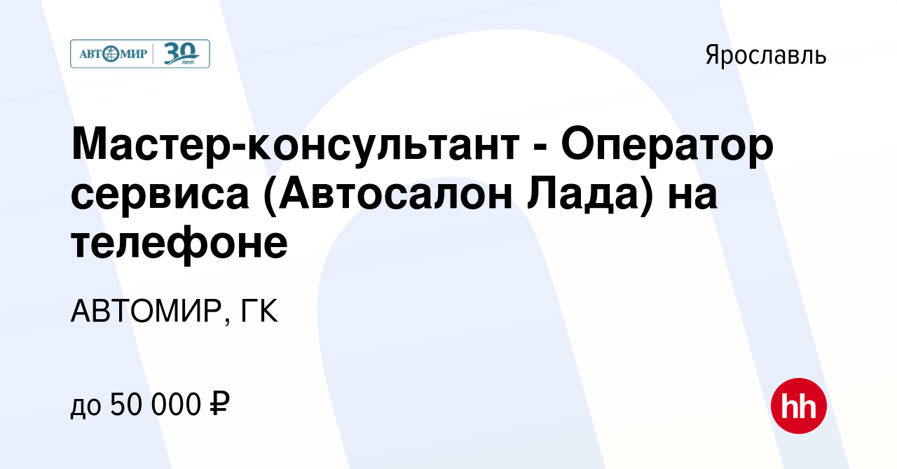 Вакансия Мастер-консультант - Оператор сервиса (Автосалон Лада) на телефоне  в Ярославле, работа в компании АВТОМИР, ГК (вакансия в архиве c 30 января  2024)