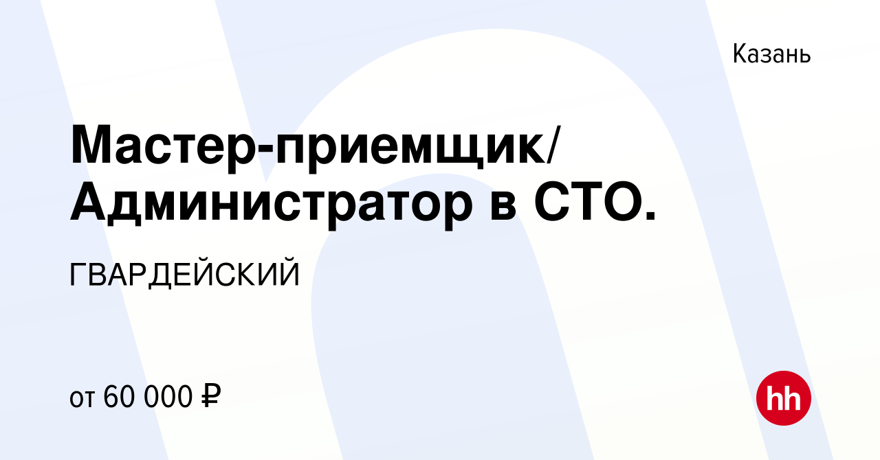 Вакансия Мастер-приемщик/ Администратор в СТО. в Казани, работа в компании  ГВАРДЕЙСКИЙ (вакансия в архиве c 11 февраля 2024)