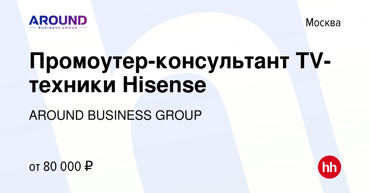 Вакансия Промоутер-консультант TV-техники Hisense в Москве, работа в  компании AROUND, Группа компаний