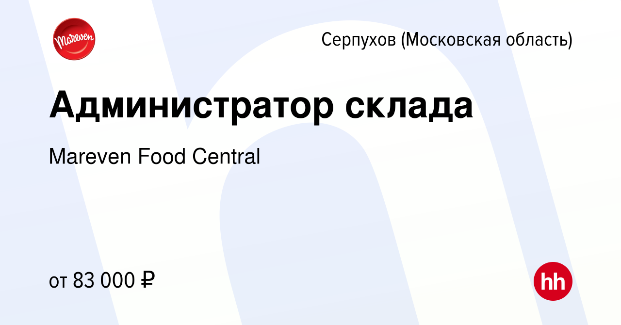 Вакансия Администратор склада в Серпухове, работа в компании Mareven Food  Central (вакансия в архиве c 18 марта 2024)