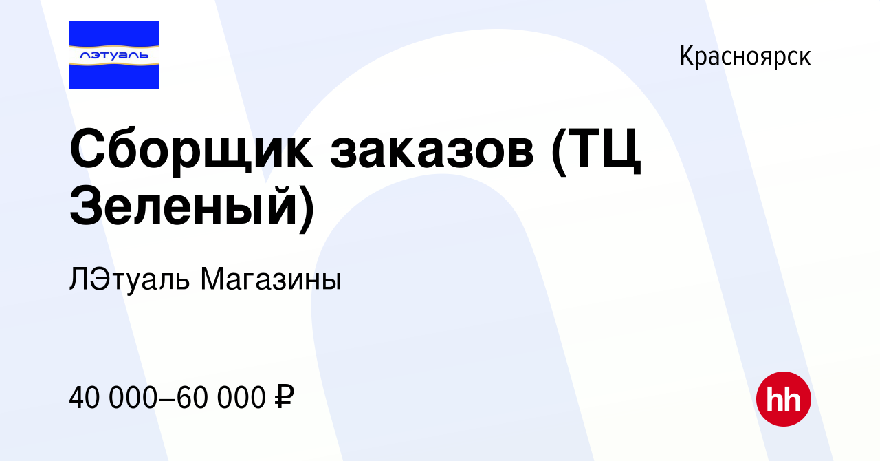 Вакансия Сборщик заказов (ТЦ Зеленый) в Красноярске, работа в компании  ЛЭтуаль Магазины (вакансия в архиве c 12 мая 2024)