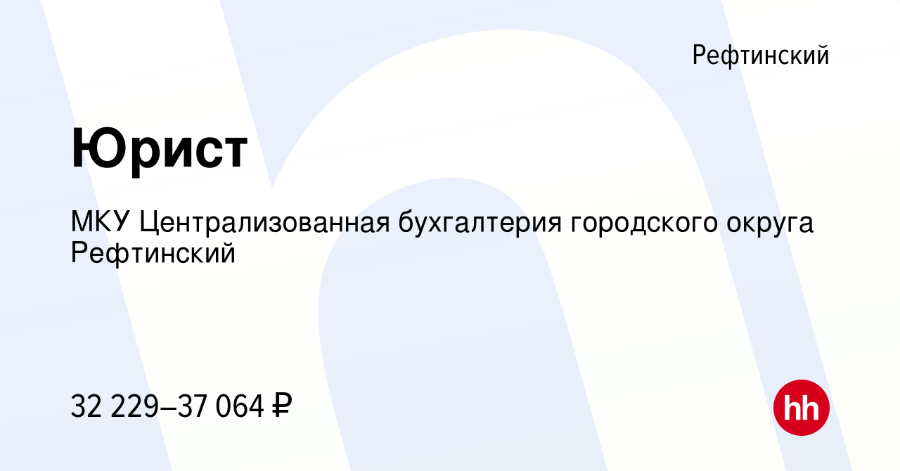 Вакансия Юрист в Рефтинском, работа в компании МКУ Централизованная  бухгалтерия городского округа Рефтинский (вакансия в архиве c 5 марта 2024)