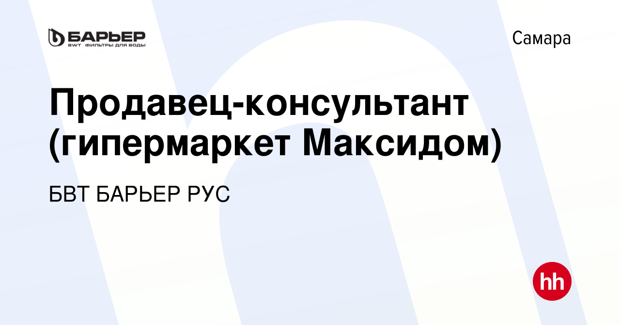 Вакансия Продавец-консультант (гипермаркет Максидом) в Самаре, работа в  компании БВТ БАРЬЕР РУС