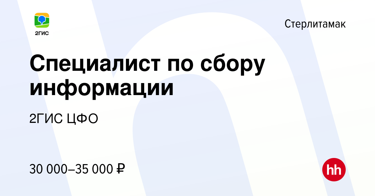 Вакансия Специалист по сбору информации в Стерлитамаке, работа в компании  2ГИС ЦФО (вакансия в архиве c 11 февраля 2024)