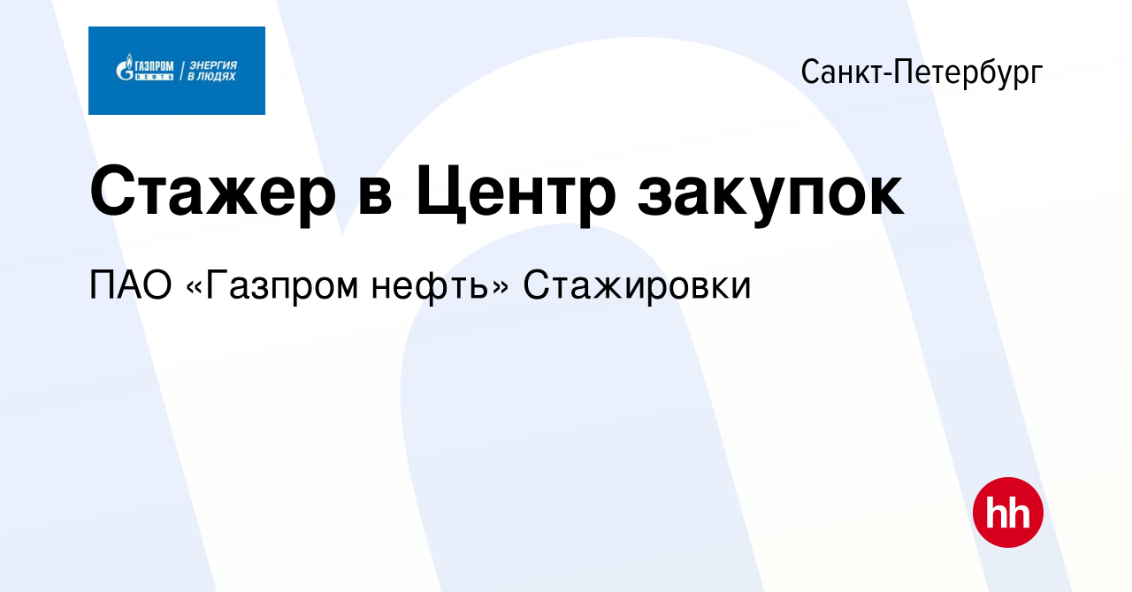 Вакансия Стажер в Центр закупок в Санкт-Петербурге, работа в компании ПАО «Газпром  нефть» Стажировки (вакансия в архиве c 11 февраля 2024)