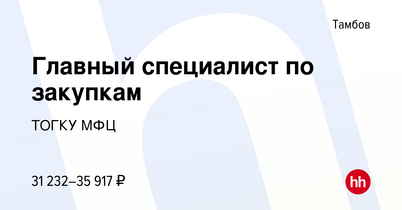 Вакансия Главный специалист по закупкам в Тамбове, работа в компании ТОГКУ  МФЦ (вакансия в архиве c 14 февраля 2024)