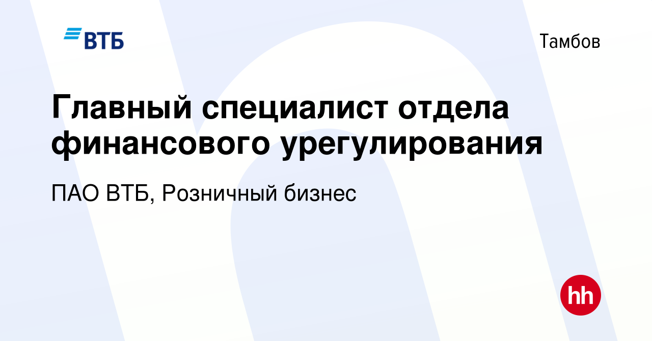 Вакансия Главный специалист отдела финансового урегулирования в Тамбове,  работа в компании ПАО ВТБ, Розничный бизнес