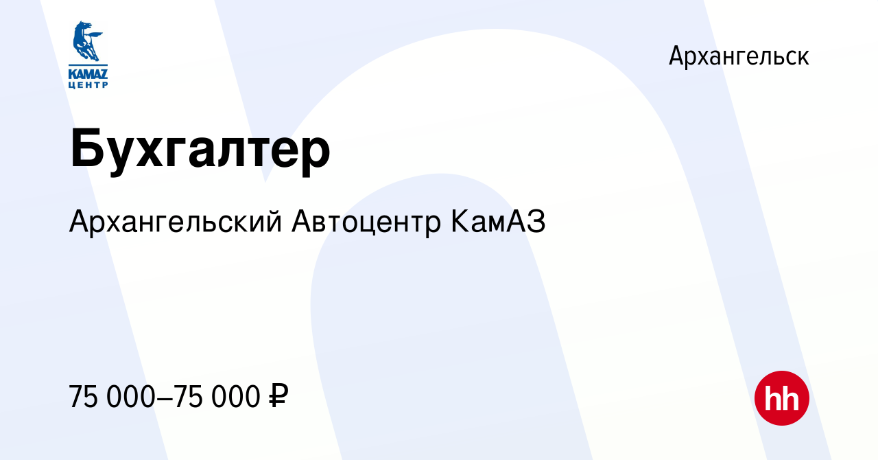 Вакансия Бухгалтер в Архангельске, работа в компании Архангельский  Автоцентр КамАЗ (вакансия в архиве c 11 февраля 2024)