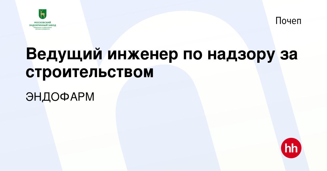 Вакансия Ведущий инженер по надзору за строительством в Почепе, работа в  компании ЭНДОФАРМ (вакансия в архиве c 11 февраля 2024)