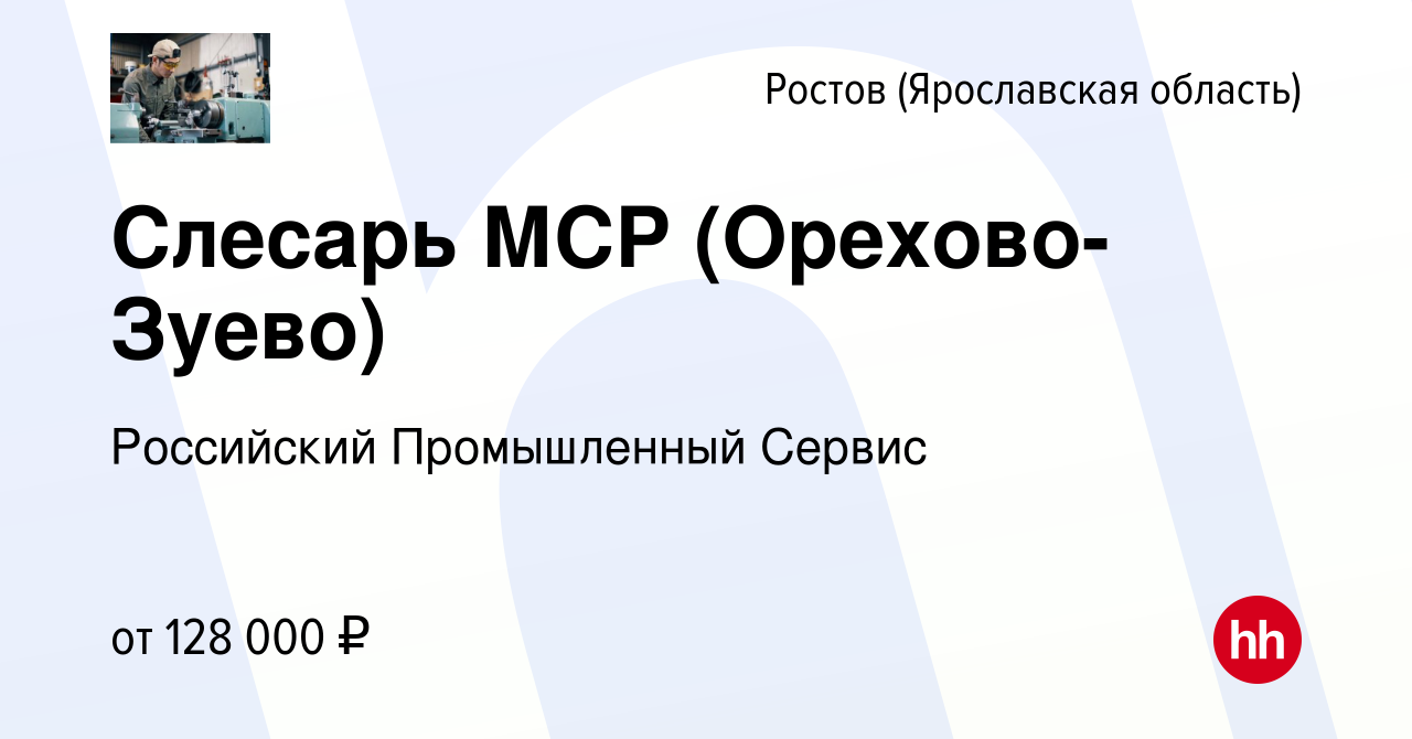 Вакансия Слесарь МСР (Орехово-Зуево) в Ростове Великом, работа в компании  Российский Промышленный Сервис (вакансия в архиве c 11 февраля 2024)