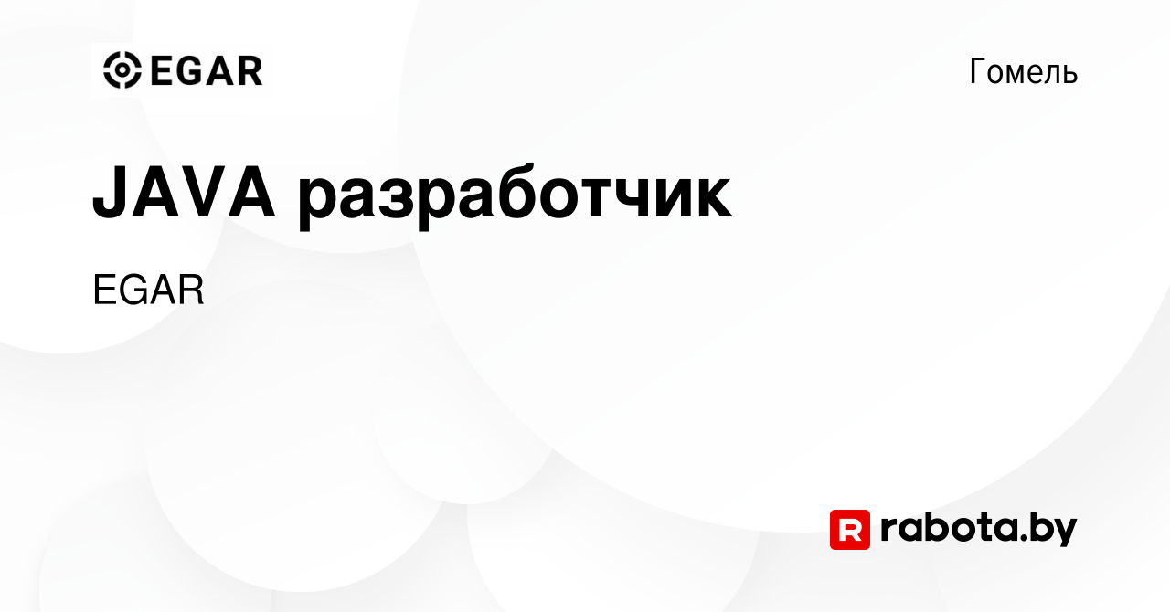 Вакансия JAVA разработчик в Гомеле, работа в компании EGAR TECHNOLOGY, INC.  (вакансия в архиве c 21 ноября 2013)