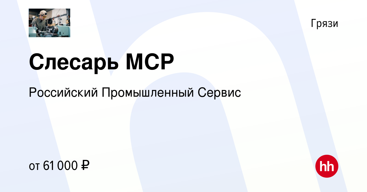 Вакансия Слесарь МСР в Грязях, работа в компании Российский Промышленный  Сервис (вакансия в архиве c 11 февраля 2024)