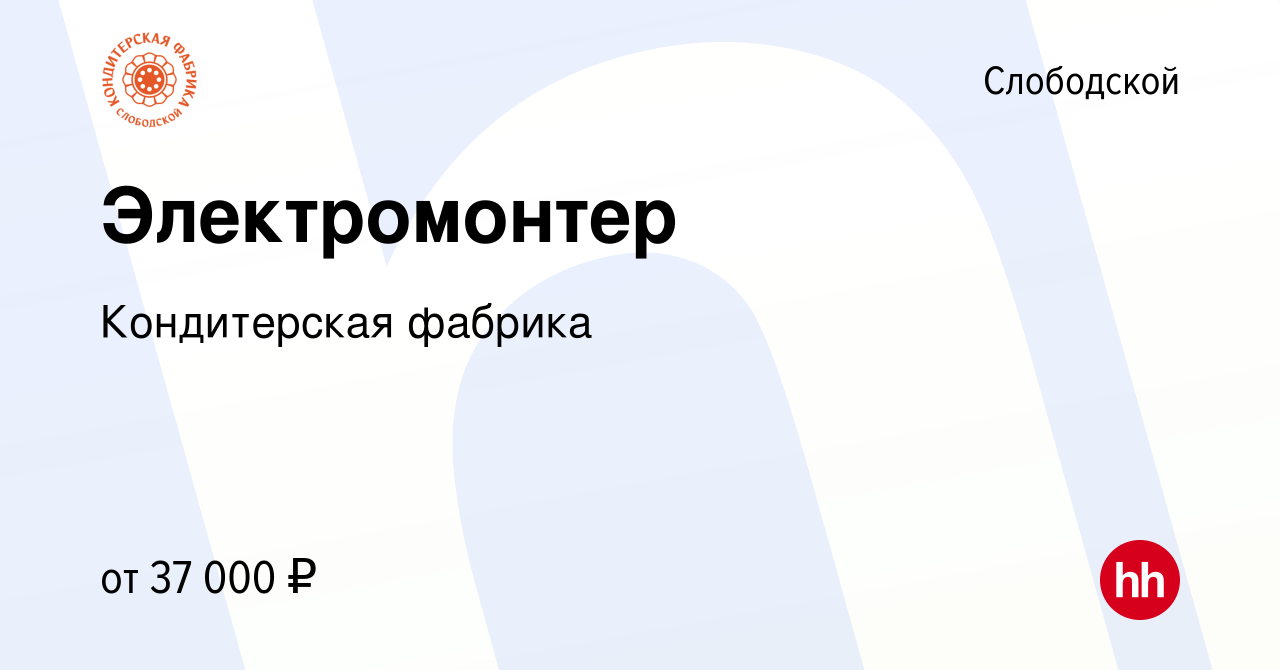 Вакансия Электромонтер в Слободской, работа в компании Кондитерская фабрика  (вакансия в архиве c 19 марта 2024)