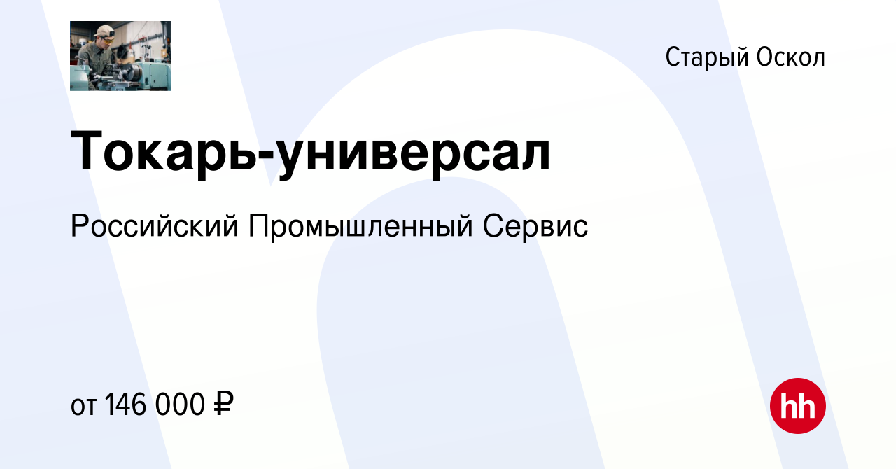 Вакансия Токарь-универсал в Старом Осколе, работа в компании Российский  Промышленный Сервис (вакансия в архиве c 2 мая 2024)