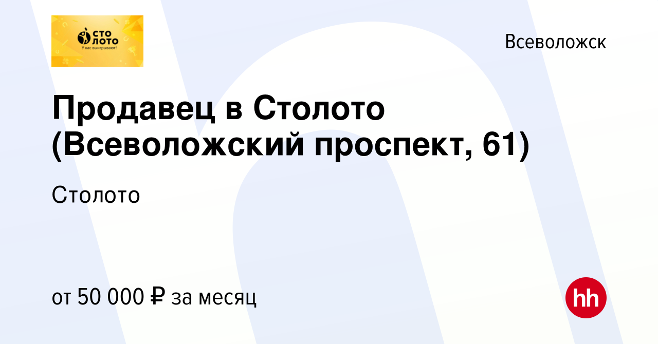 Вакансия Продавец в Столото (Всеволожский проспект, 61) во Всеволожске,  работа в компании Лотереи Москвы (вакансия в архиве c 11 февраля 2024)