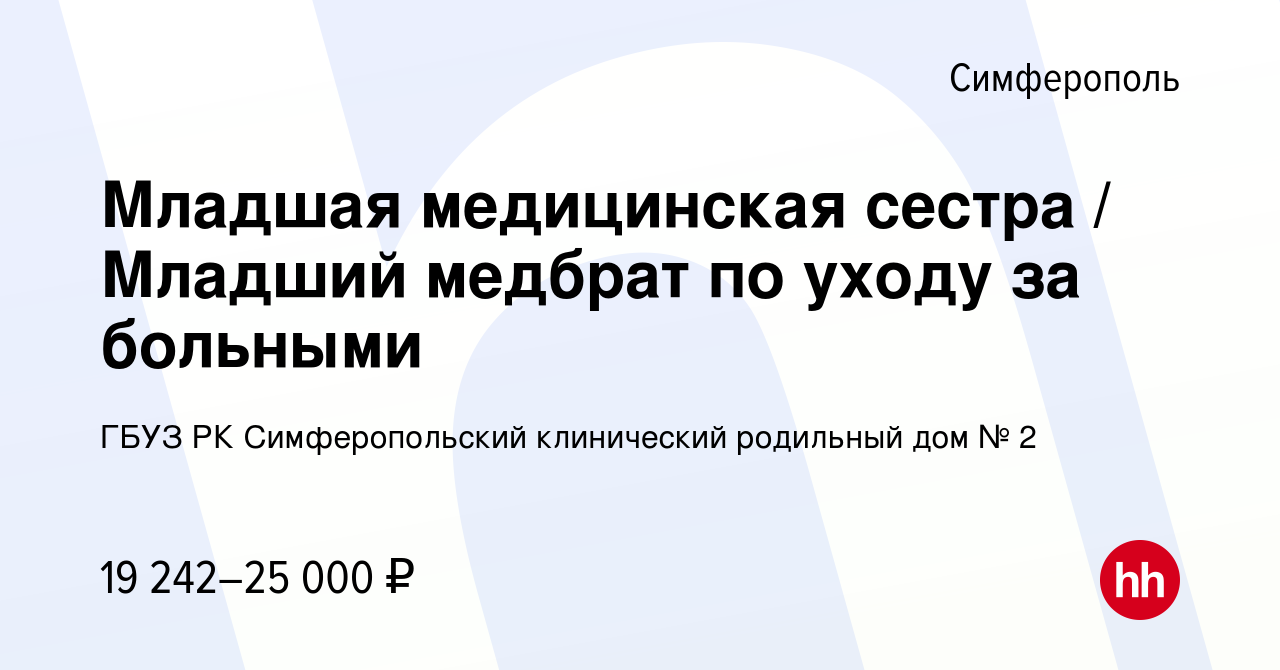 Вакансия Младшая медицинская сестра / Младший медбрат по уходу за больными  в Симферополе, работа в компании ГБУЗ РК Симферопольский клинический родильный  дом № 2 (вакансия в архиве c 11 февраля 2024)