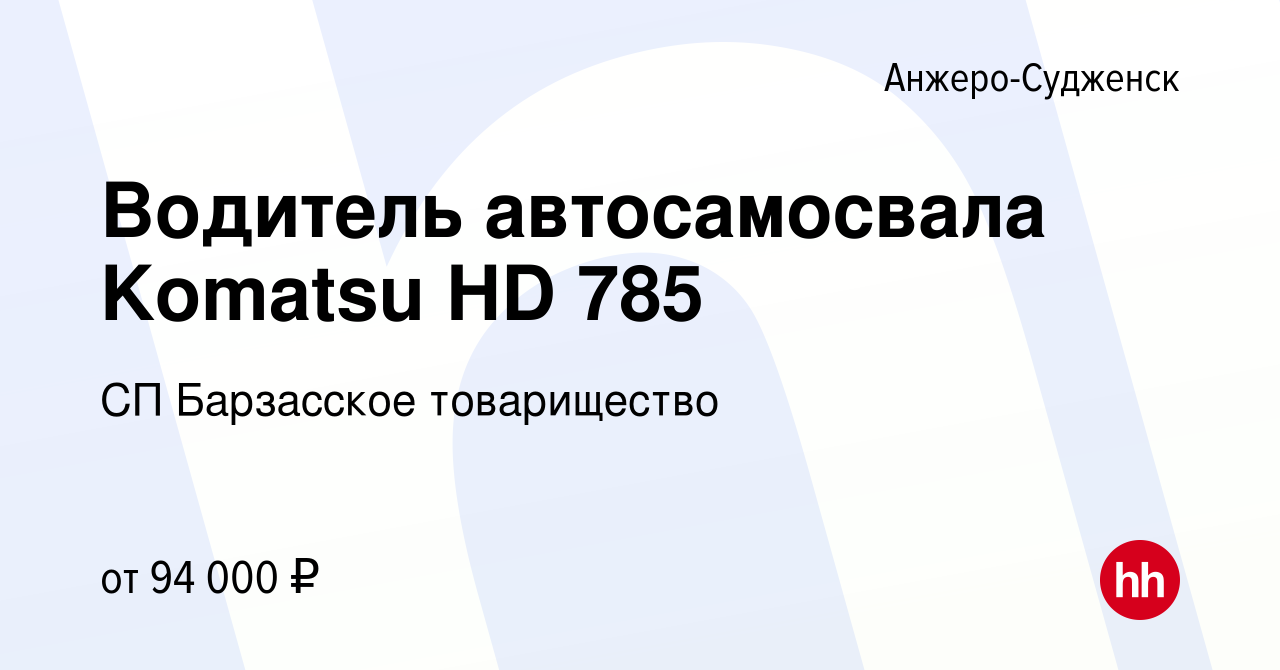 Вакансия Водитель автосамосвала Komatsu HD 785 в Анжеро-Судженске, работа в  компании СП Барзасское товарищество (вакансия в архиве c 11 февраля 2024)