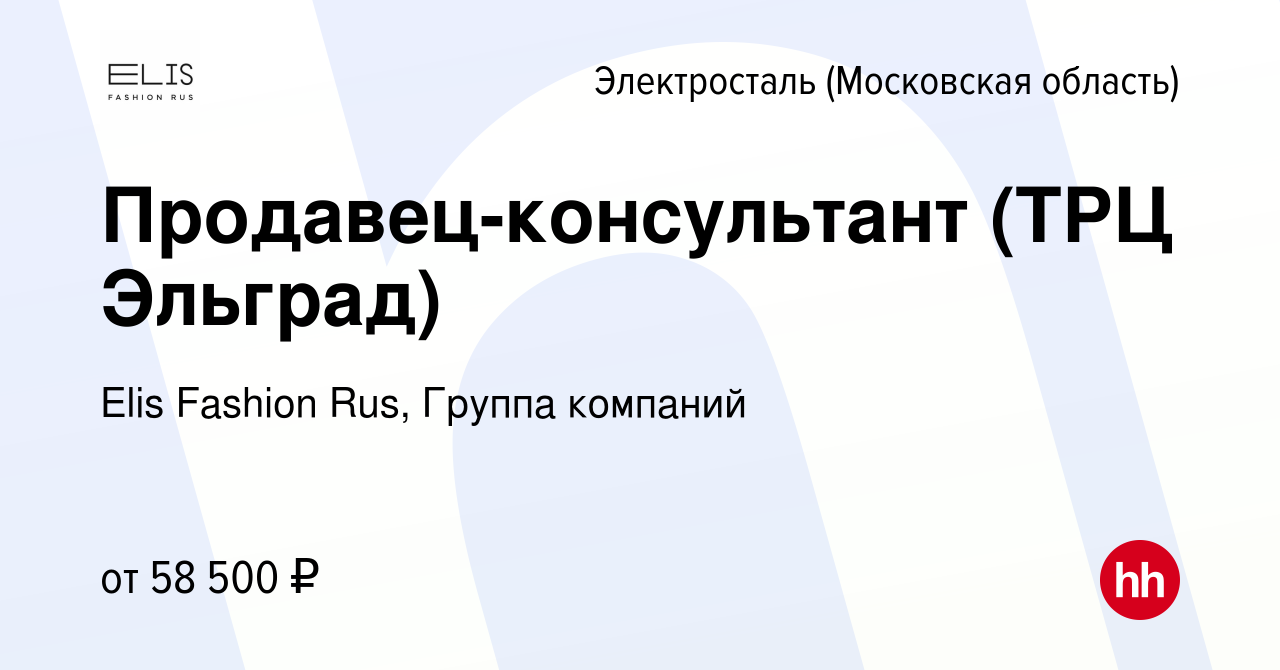 Вакансия Продавец-консультант (ТРЦ Эльград) в Электростали, работа в  компании Elis Fashion Rus, Группа компаний