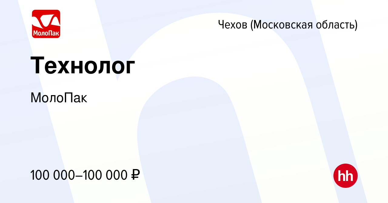 Вакансия Технолог в Чехове, работа в компании МолоПак (вакансия в архиве c  11 февраля 2024)