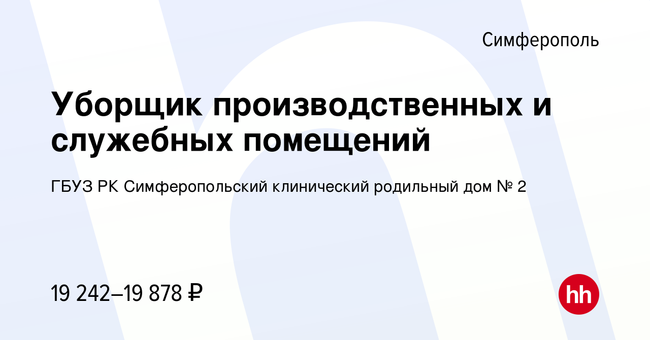 Вакансия Уборщик производственных и служебных помещений в Симферополе,  работа в компании ГБУЗ РК Симферопольский клинический родильный дом № 2  (вакансия в архиве c 11 февраля 2024)