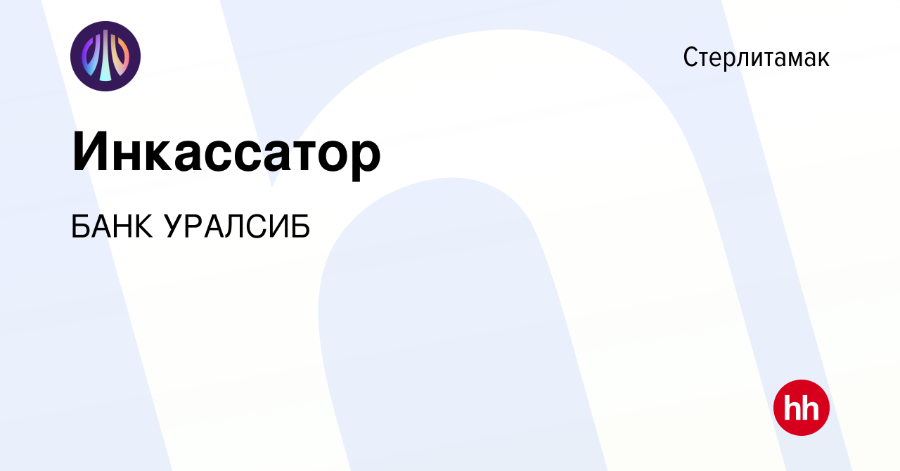 Вакансия Инкассатор в Стерлитамаке, работа в компании БАНК УРАЛСИБ  (вакансия в архиве c 12 февраля 2024)