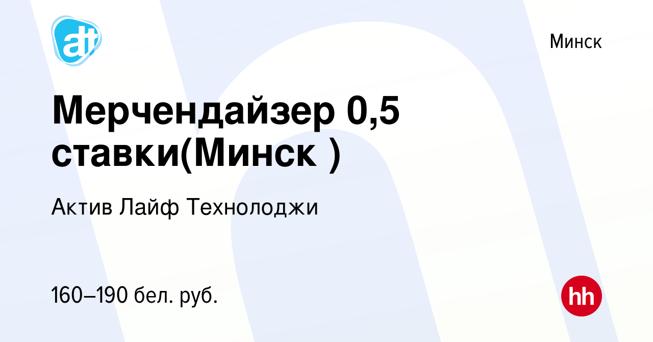 Вакансия Мерчендайзер 0,5 ставки(Минск ) в Минске, работа в компании Актив  Лайф Технолоджи (вакансия в архиве c 11 ноября 2013)