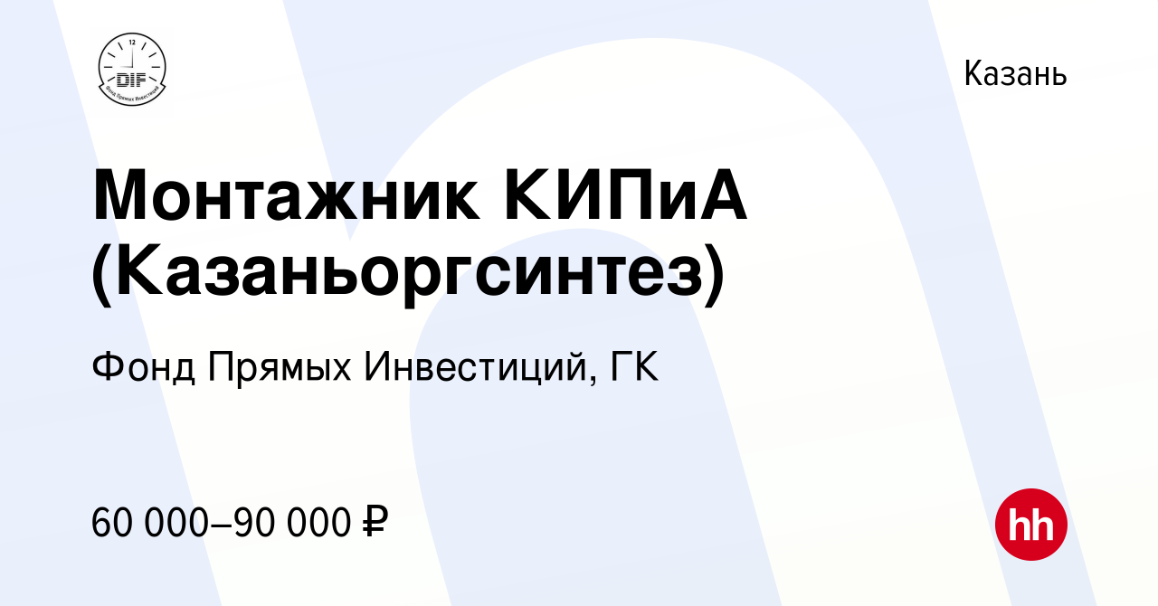 Вакансия Монтажник КИПиА (Казаньоргсинтез) в Казани, работа в компании Фонд  Прямых Инвестиций, ГК (вакансия в архиве c 11 февраля 2024)