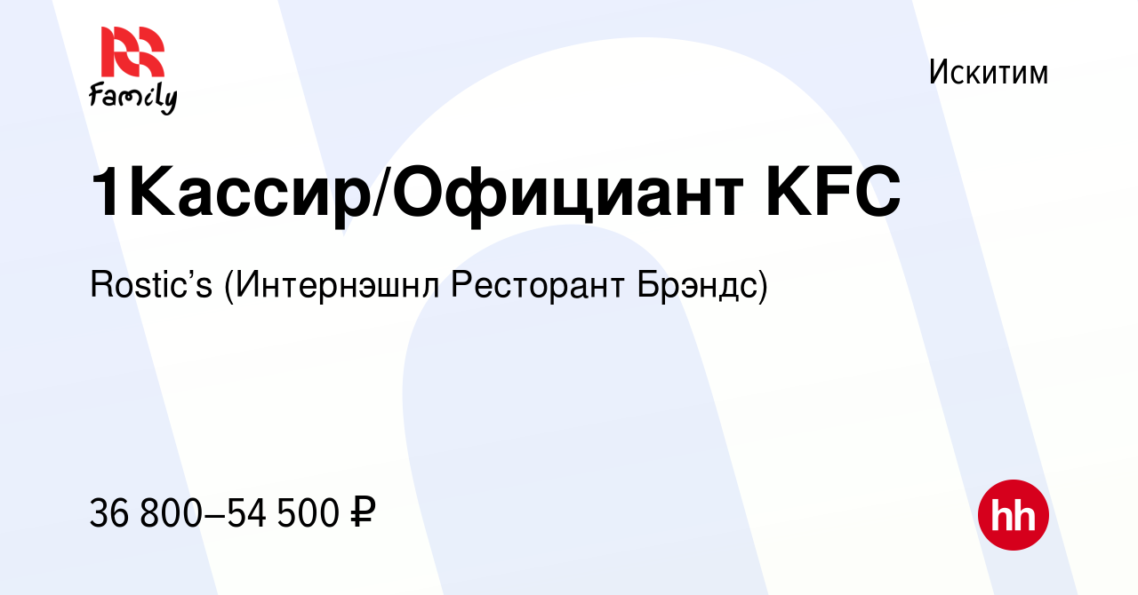 Вакансия 1Кассир/Официант KFC в Искитиме, работа в компании KFC (Интернэшнл  Ресторант Брэндс) (вакансия в архиве c 11 февраля 2024)