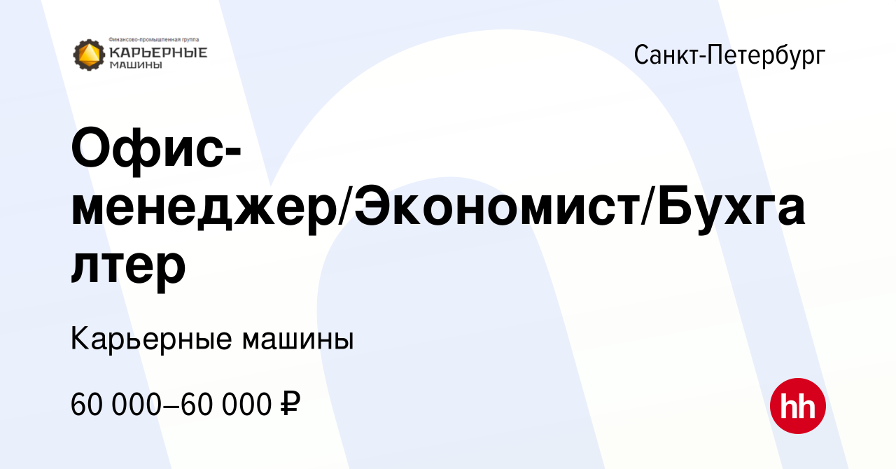 Вакансия Офис-менеджер/Экономист/Бухгалтер в Санкт-Петербурге, работа в  компании Карьерные машины (вакансия в архиве c 11 февраля 2024)