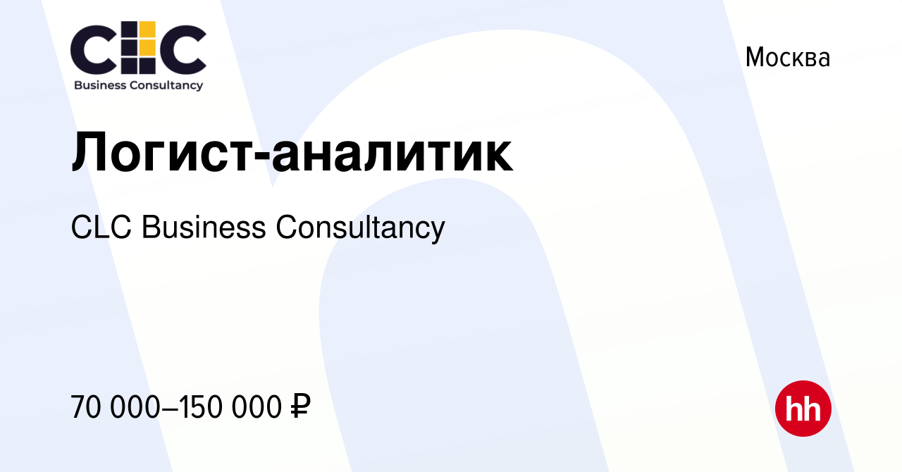 Вакансия Логист-аналитик в Москве, работа в компании CLC Business  Consultancy (вакансия в архиве c 11 февраля 2024)