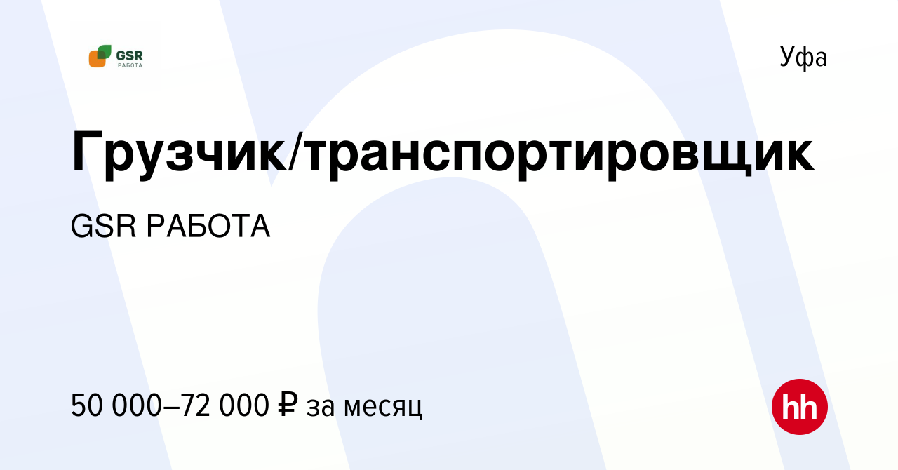 Вакансия Грузчик/транспортировщик в Уфе, работа в компании GSR РАБОТА  (вакансия в архиве c 11 февраля 2024)