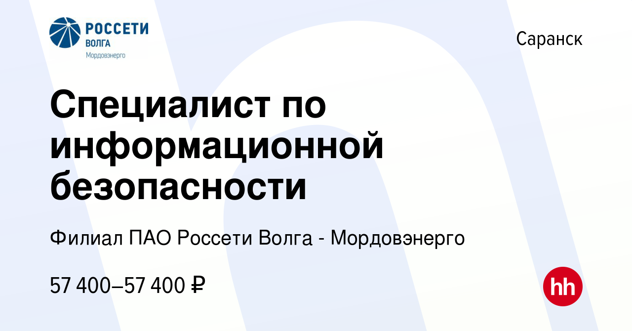 Вакансия Специалист по информационной безопасности в Саранске, работа в  компании Филиал ПАО Россети Волга - Мордовэнерго