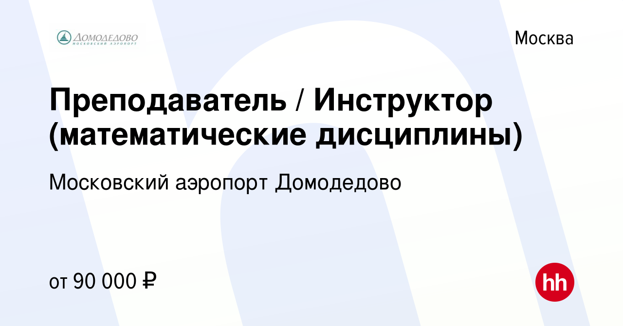 Вакансия Преподаватель / Инструктор (математические дисциплины) в Москве,  работа в компании Московский аэропорт Домодедово (вакансия в архиве c 22  апреля 2024)