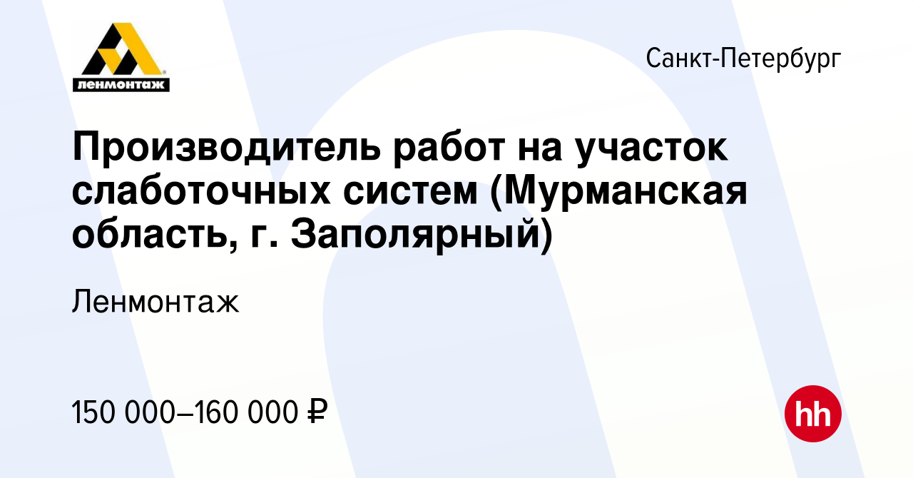 Вакансия Производитель работ на участок слаботочных систем (Мурманская  область, г. Заполярный) в Санкт-Петербурге, работа в компании Ленмонтаж  (вакансия в архиве c 10 марта 2024)