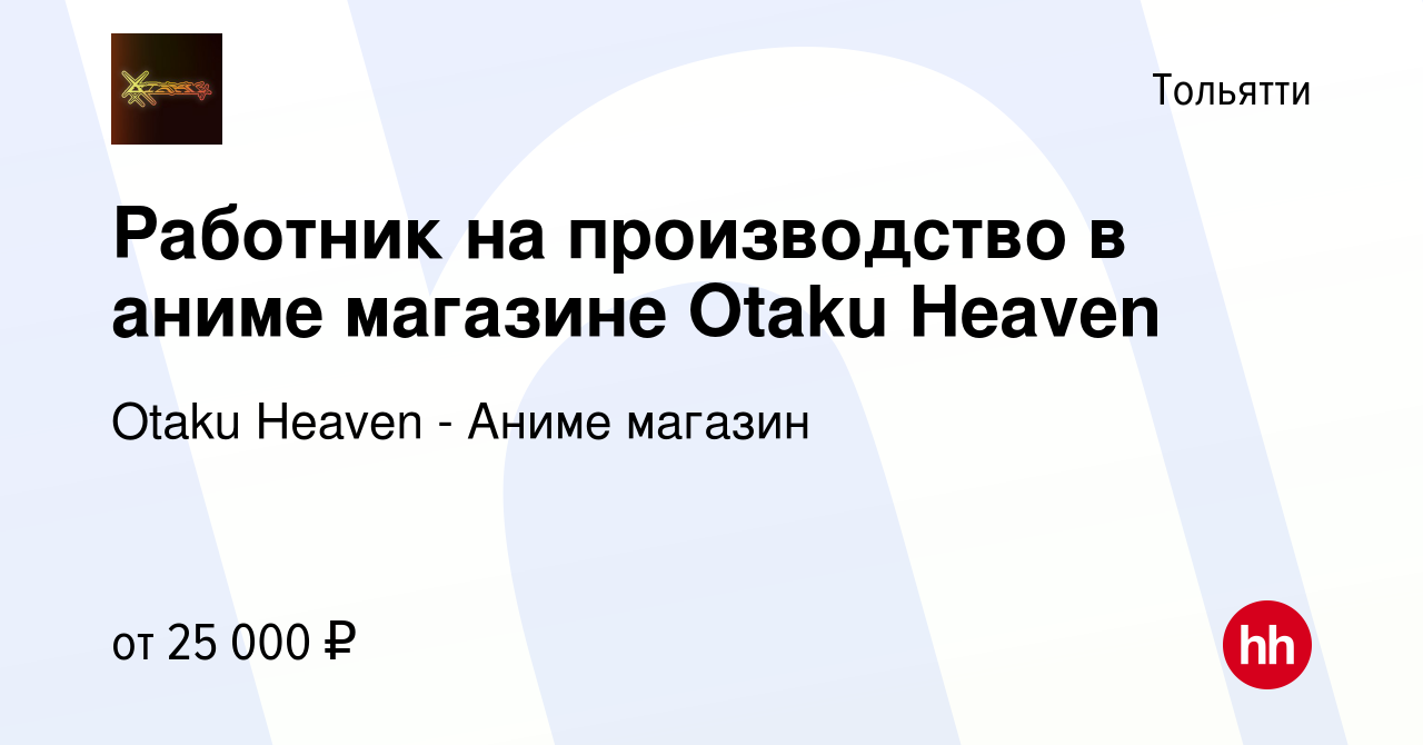 Вакансия Работник на производство в аниме магазине Otaku Heaven в Тольятти,  работа в компании Otaku Heaven - Аниме магазин (вакансия в архиве c 11  февраля 2024)