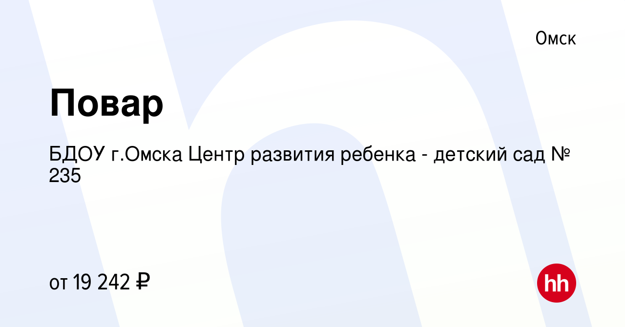 Вакансия Повар в Омске, работа в компании БДОУ г.Омска Центр развития  ребенка - детский сад № 235